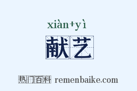 献艺是什么意思的图片